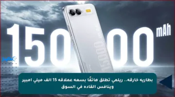 بطارية خارقة.. ريلمي تطلق هاتفًا بسعة عملاقة 15 ألف ميلي أمبير وينافس القادة في السوق